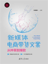 《新媒体电商带货文案：从种草到爆款》-文能载商