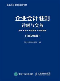 《企业会计准则详解与实务：条文解读·实务应用·案例讲解（2022年版）》-企业会计准则编审委员会