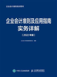 《企业会计准则及应用指南实务详解（2022年版）》-企业会计准则编审委员会