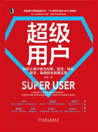 《超级用户：如何让用户参与拉新、促活、转化、裂变、渠道的全链路运营》-易涛