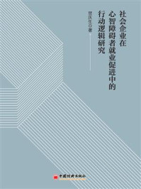 《社会企业在心智障碍者就业促进中的行动逻辑研究》-贺庆生