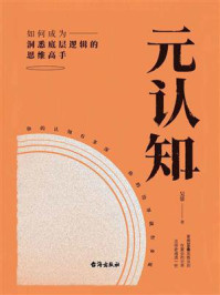 《元认知：如何成为洞悉底层逻辑的思维高手》-吴常