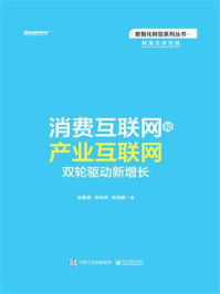 《消费互联网和产业互联网：双轮驱动新增长》-张建锋