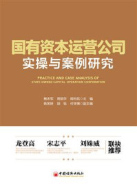 《国有资本运营公司实操与案例研究》-杨志军