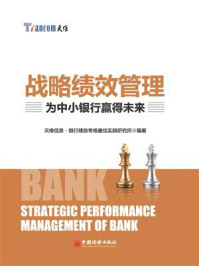《战略绩效管理：为中小银行赢得未来》-天维信息·银行绩效考核最佳实践研究所