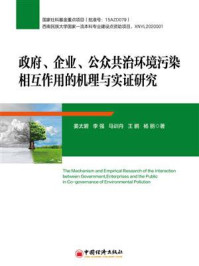 《政府、企业、公众共治环境污染相互作用的机理与实证研究》-姜太碧