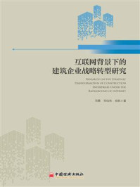 《互联网背景下的建筑企业战略转型研究》-项勇