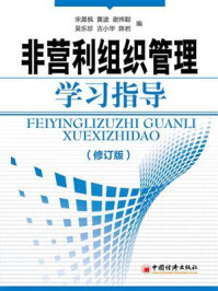 《非营利组织管理学习指导（修订版）》-宋晨枫