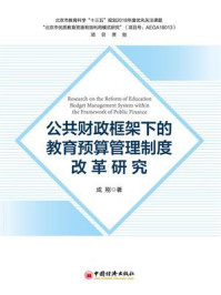 《公共财政框架下的教育预算管理制度改革研究》-成刚