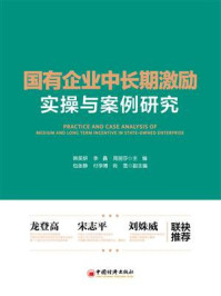 《国有企业中长期激励实操与案例研究》-韩笑妍