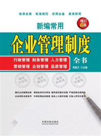 《新编常用企业管理制度全书：行政管理、财务管理、人力管理、营销管理、企划管理、品质管理（增订6版）》-肖胜方