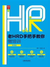 《老HRD手把手教你做培训（实操版）》-潘平