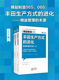 《精益制造065、066：丰田生产方式的进化：精益管理的本源（全2册）》-堀切俊雄