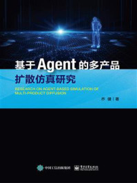 《基于Agent的多产品扩散仿真研究》-乔健