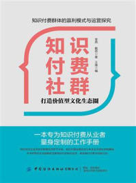 《知识付费社群—打造价值型文化生态圈》-李燕