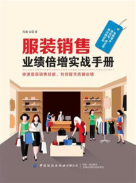 《服装销售业绩倍增实战手册》-周新文