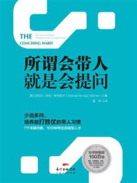 《所谓会带人就是会提问》-迈克尔·邦吉·斯坦尼尔