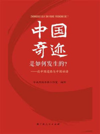 《中国奇迹是如何发生的？：论中国道路与中国话语》-中央党校专家工作室