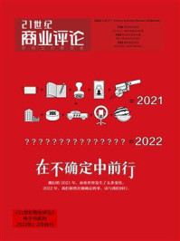 《21世纪商业评论2022年1-2月合刊》-21世纪商业评论