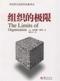 《组织的极限》-肯尼斯·阿罗