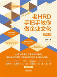 《老HRD手把手教你做企业文化（精进版）》-马松有