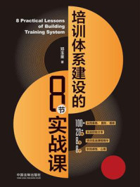 《培训体系建设的8节实战课》-邓玉金