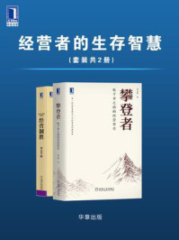 《经营者的生存智慧（全2册）》-郑义林