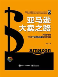 《亚马逊大卖之路：跨境电商打造千万级品牌实操宝典》-曲亮