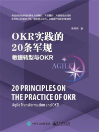 《OKR实践的20条军规：敏捷转型与OKR》-管婷婷