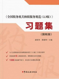 《全国税务机关纳税服务规范2.3版习题集（国税版）》-谌宪伟，颜建明