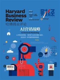 《AI营销战略（《哈佛商业评论》2021年第7期）》-哈佛商业评论