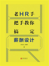 《老HR手把手教你搞定薪酬设计》-许江武