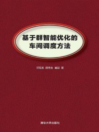 《基于群智能优化的车间调度方法》-邓冠龙