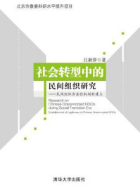 《社会转型中的民间组织研究：民间组织合法性机制的建立》-吕新萍