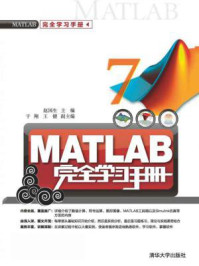 《MATLAB完全学习手册》-赵国生、于翔、王健