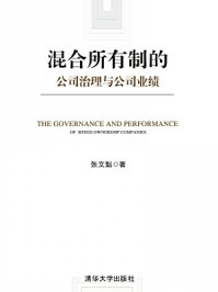 《混合所有制的公司治理与公司业绩》-张文魁