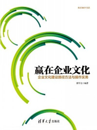 《赢在企业文化：企业文化建设路径方法与操作实务》-邵学全