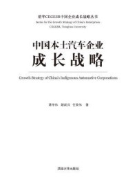 《中国本土汽车企业成长战略》-蒋学伟  路跃兵 任荣伟