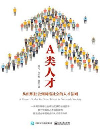 《A类人才：从组织社会到网络社会的人才法则》-秦弋