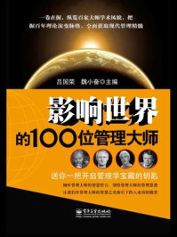 《影响世界的100位管理大师》-吕国荣