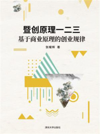 《暨创原理一二三：基于商业原理的创业规律》-张耀辉