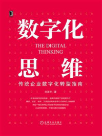 《数字化思维：传统企业数字化转型指南》-刘涵宇