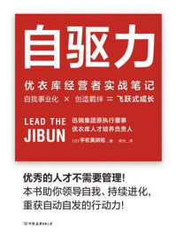 《自驱力：优衣库经营者实战笔记》-宇佐美润祐