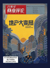 《21世纪商业评论2021年11月刊》-21世纪商业评论