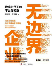 《无边界企业： 数字时代下的平台化转型》-张其亮