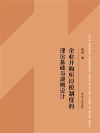 《企业并购所得税制度的理论基础与规则设计》-张瑶