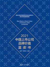 《2021中国上市公司品牌价值蓝皮书》-赵平