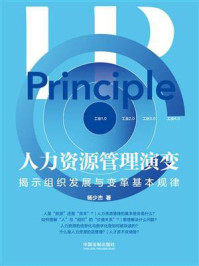 《人力资源管理演变：揭示组织发展与变革基本规律》-杨少杰