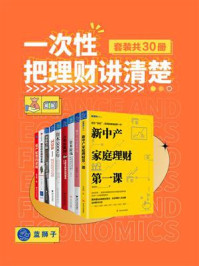 《一次性把理财讲清楚（全30册）》-亚当·斯密