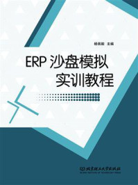 《ERP沙盘模拟实训教程》-杨佩毅